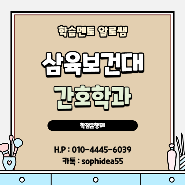  삼육보건대학교 간호학과 정시등급 알아보고 수시 고등학교 성적없이 지원해보자!
