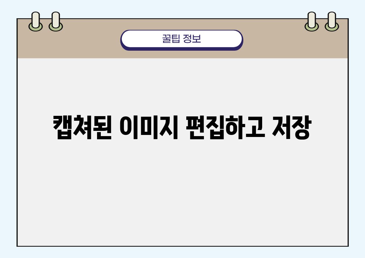 캡쳐된 이미지 편집하고 저장