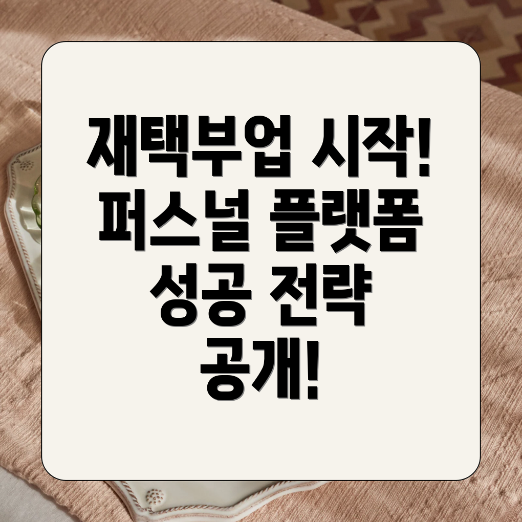 퍼스널 플랫폼 재택 부업