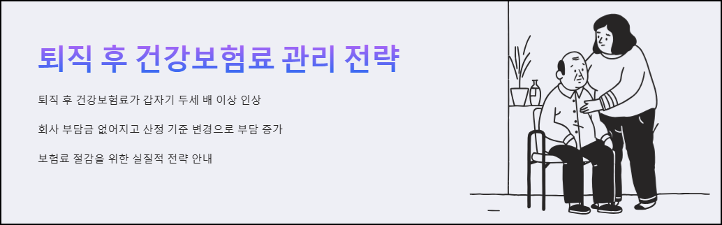 퇴직후 건강보험료 관리 전략