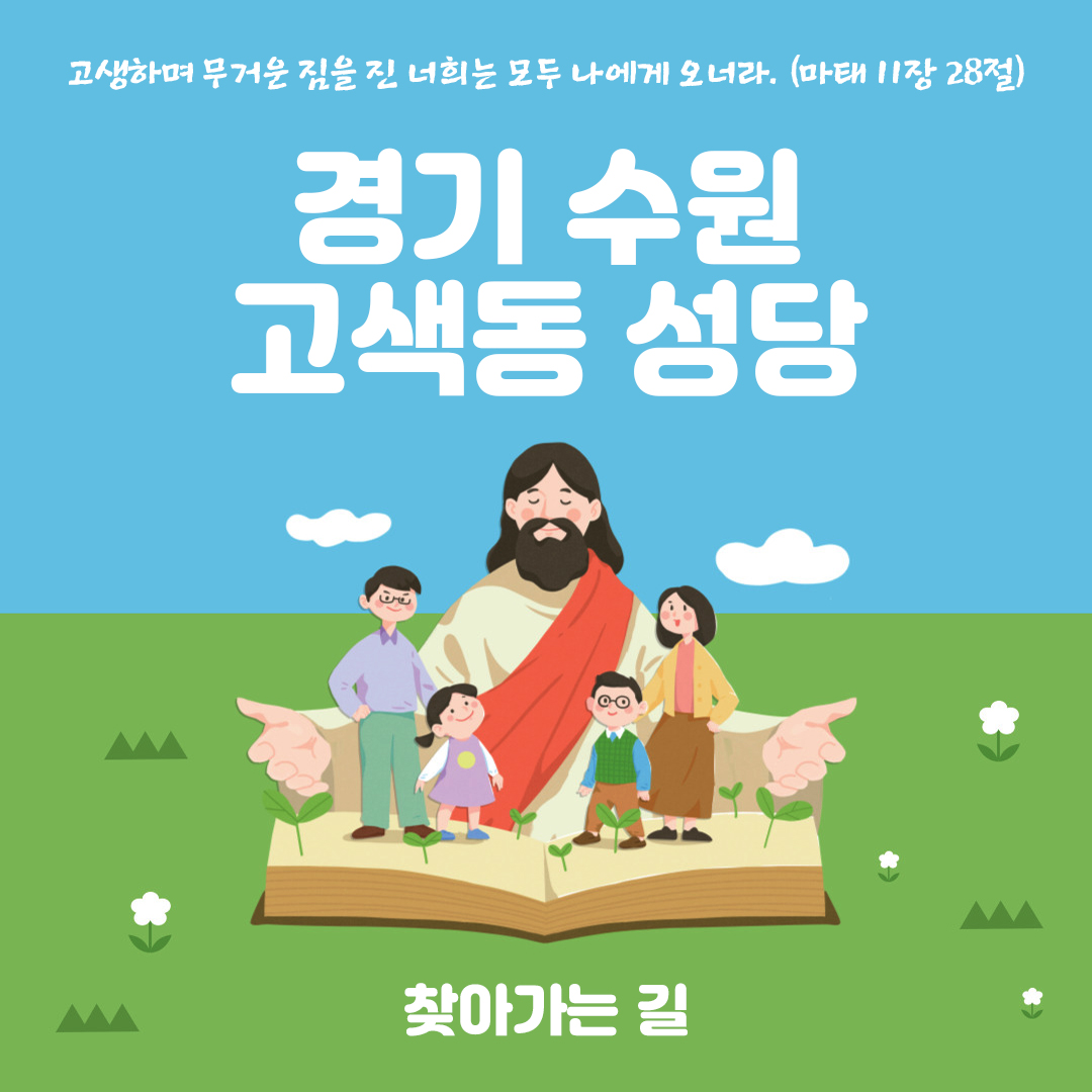 경기도 수원시 권선구 고색동성당 홈페이지 주소 전화번호 찾아가는 길