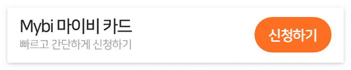 마이비 카드 빠르고 간단하게 신청하기