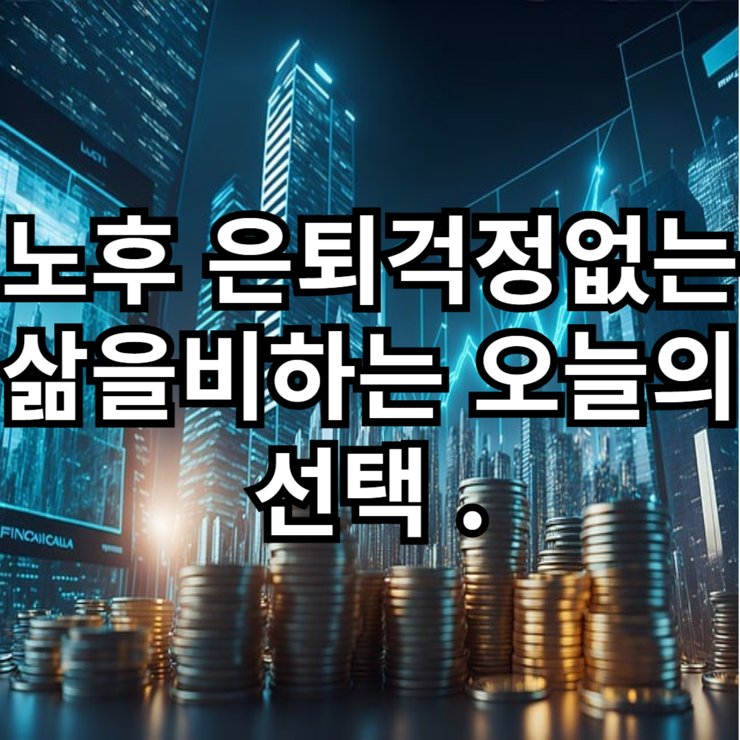 노후준비 은퇴후의삶