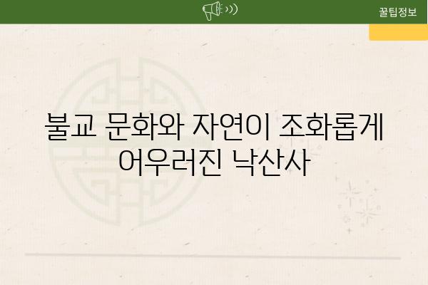 불교 문화와 자연이 조화롭게 어우러진 낙산사