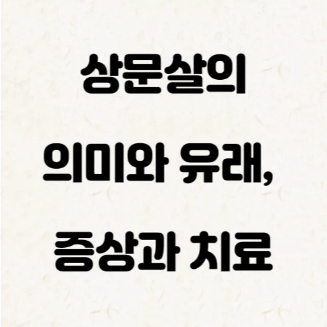  상문살의 뜻과 유래, 증상과 치료