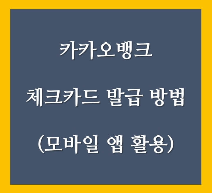 카카오뱅크-체크카드-발급-포스팅-썸네일