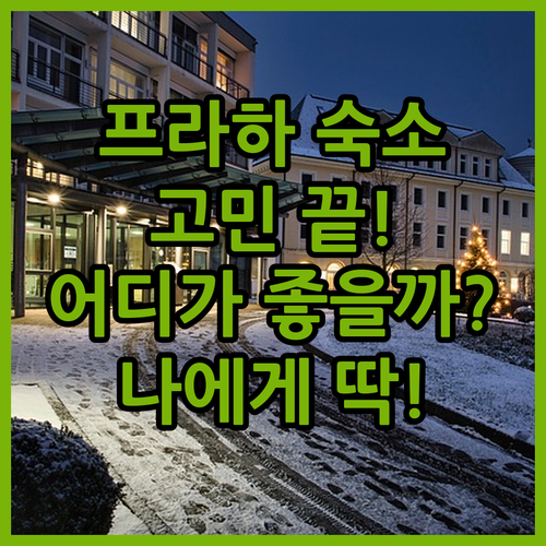 프라하 숙소 고민 끝! Vila Tř