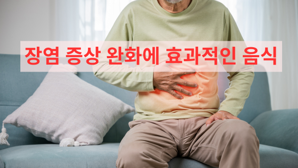 장염 증상 완화에 효과적인 음식
