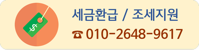 세액공제 무료 검토 세금환급 - 법인세/종합소득세 3