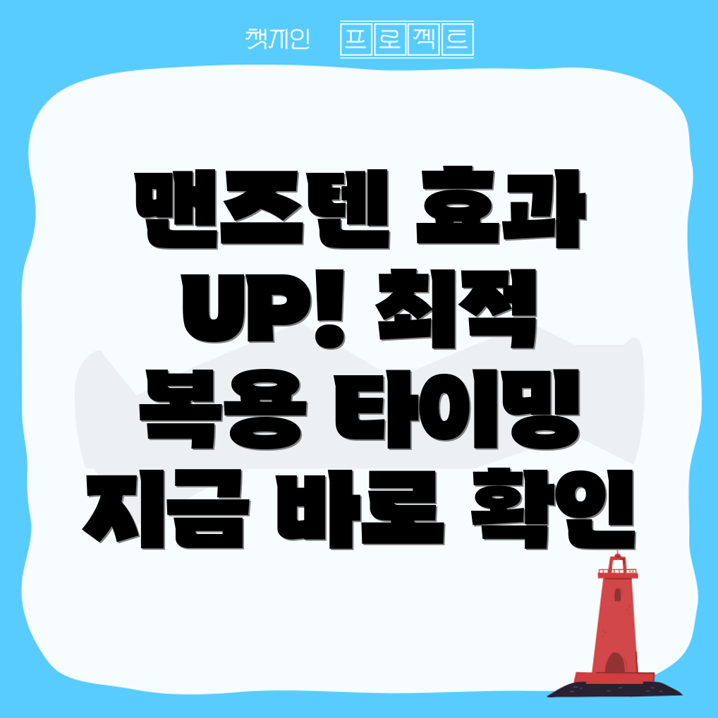 맨즈텐 효과