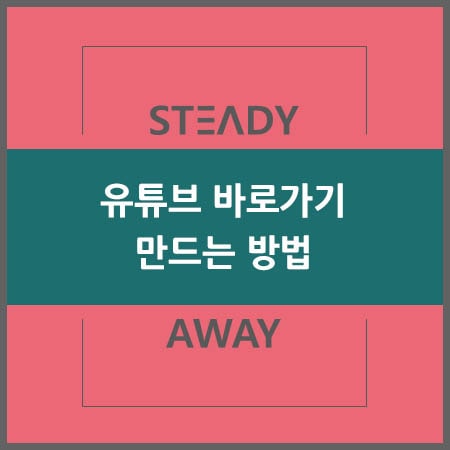  유튜브 바로가기 만드는 방법