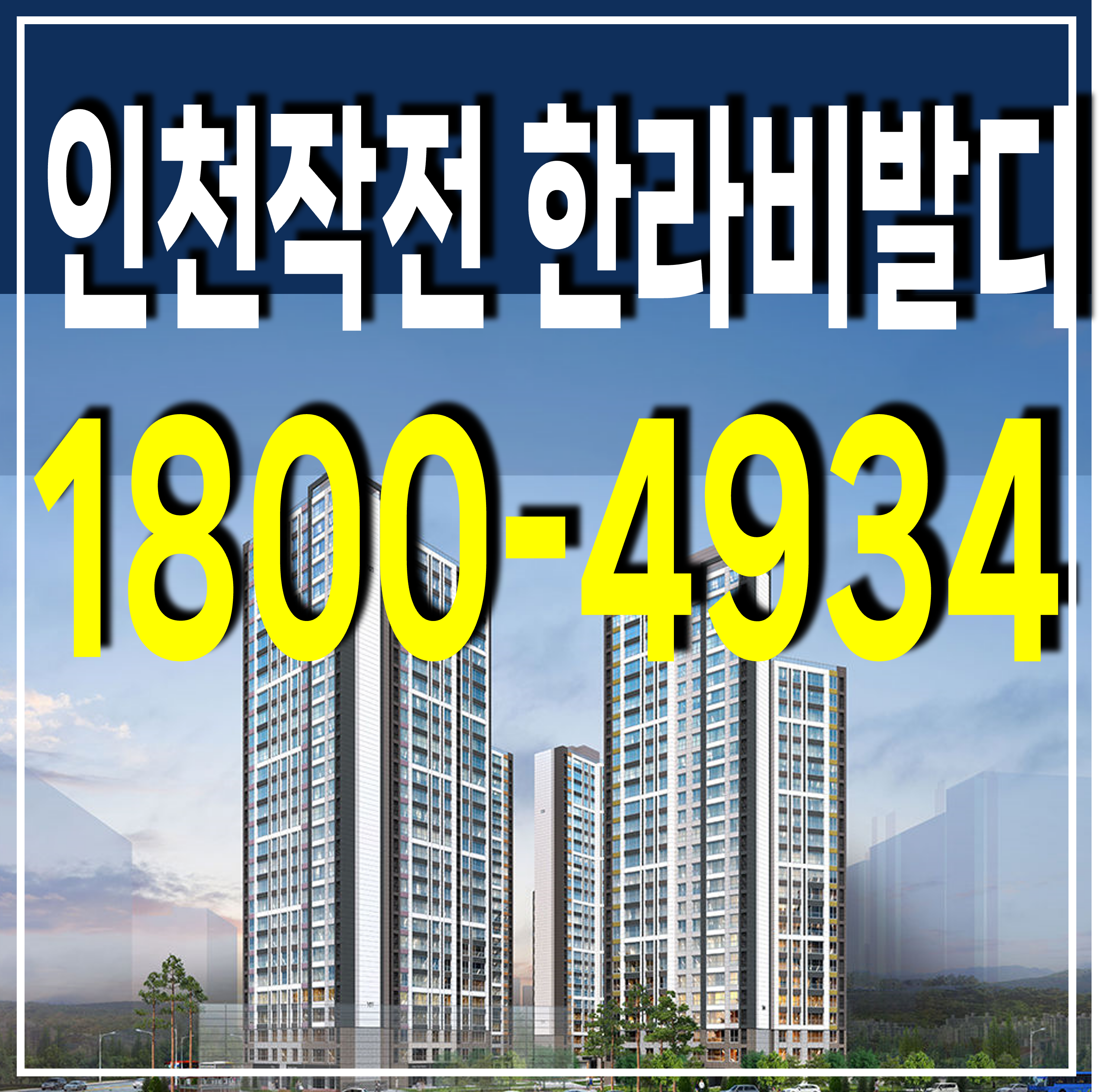  인천 작전 한라비발디 조건변경 분양가 모델하우스는