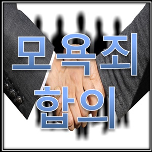  모욕죄 합의하는 방법