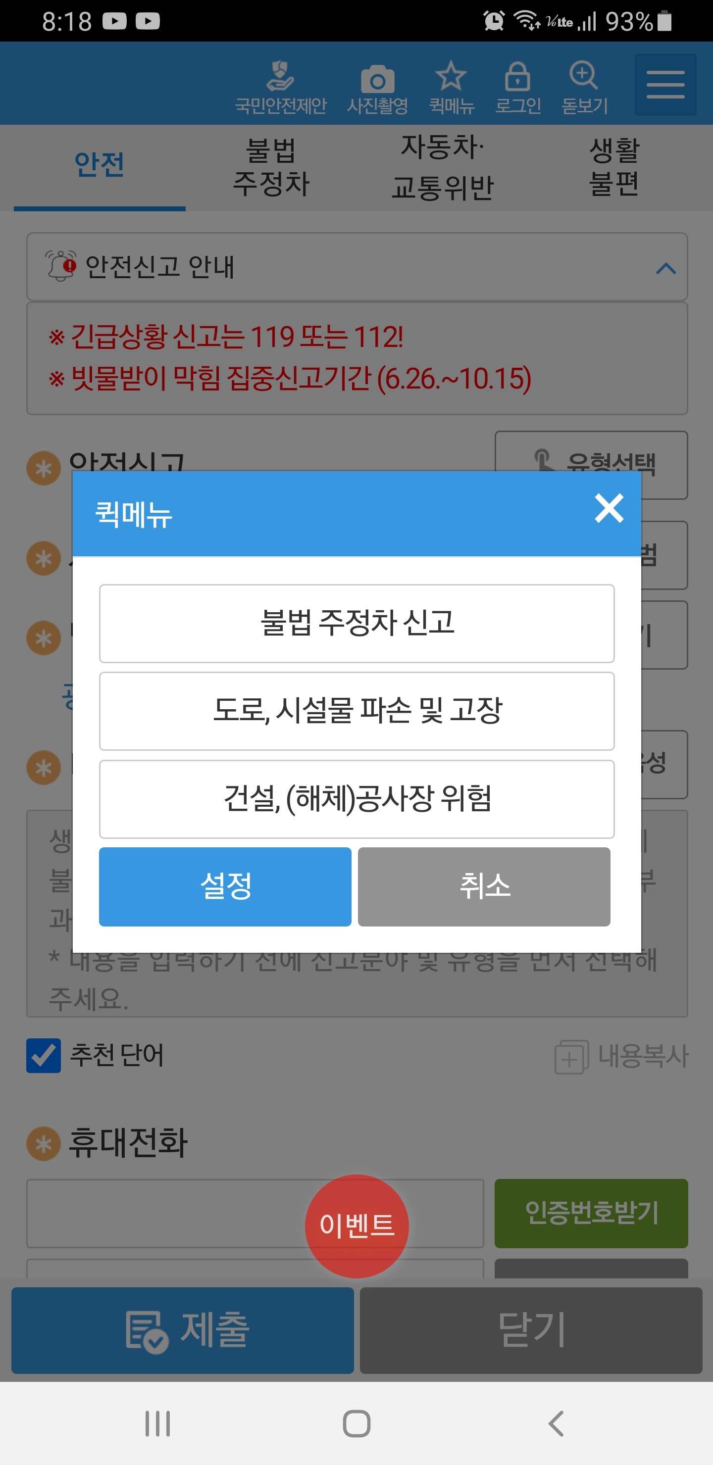 안전신문고 앱 불법주정차 신고 메뉴