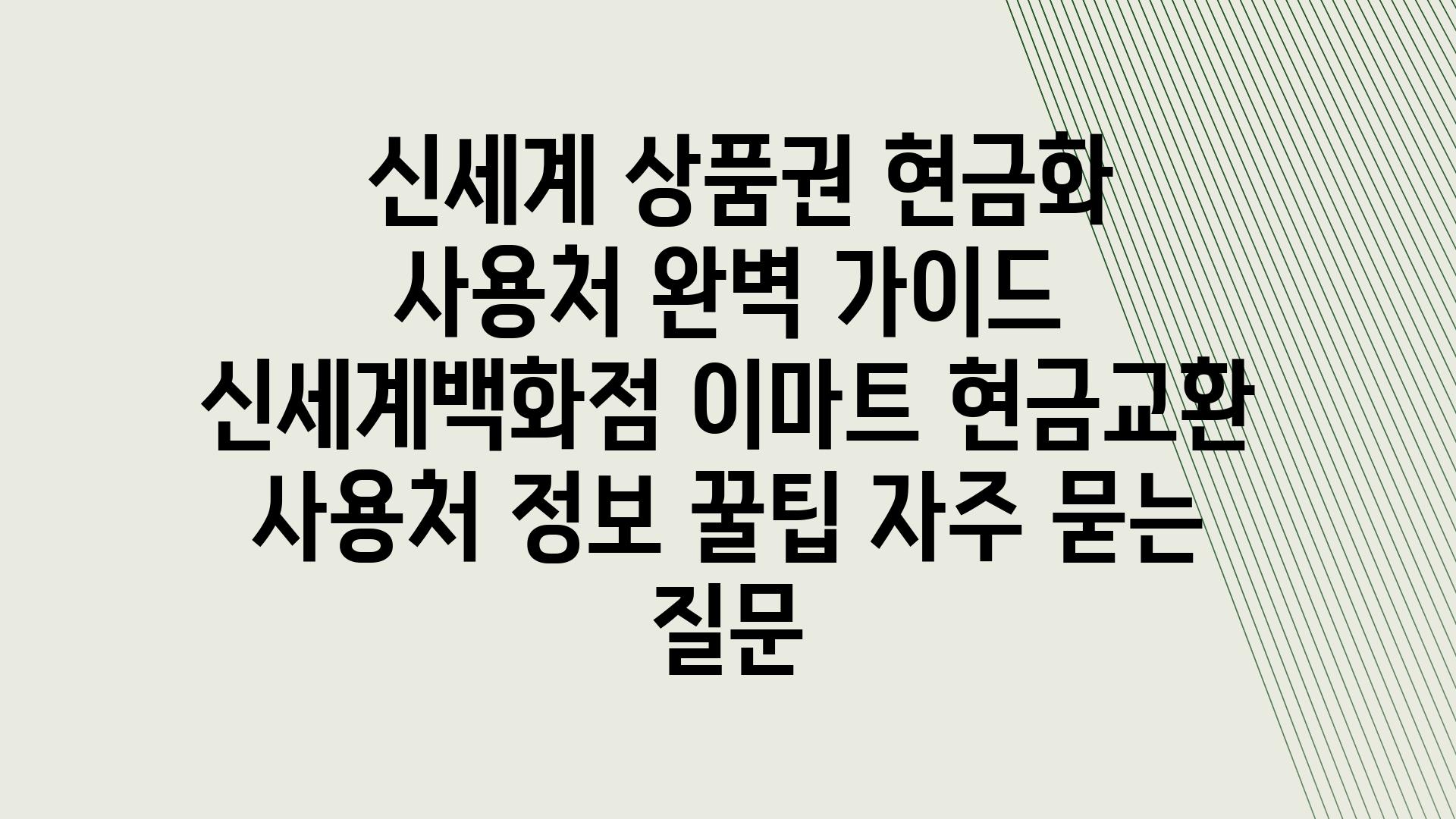  신세계 제품권 현금화  사용처 완벽 설명서  신세계백화점 이마트 현금교환 사용처 정보 꿀팁 자주 묻는 질문