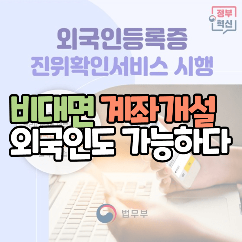 비대면 계좌개설 외국인도 가능하다 : 외국인등록증 진위확인 서비스