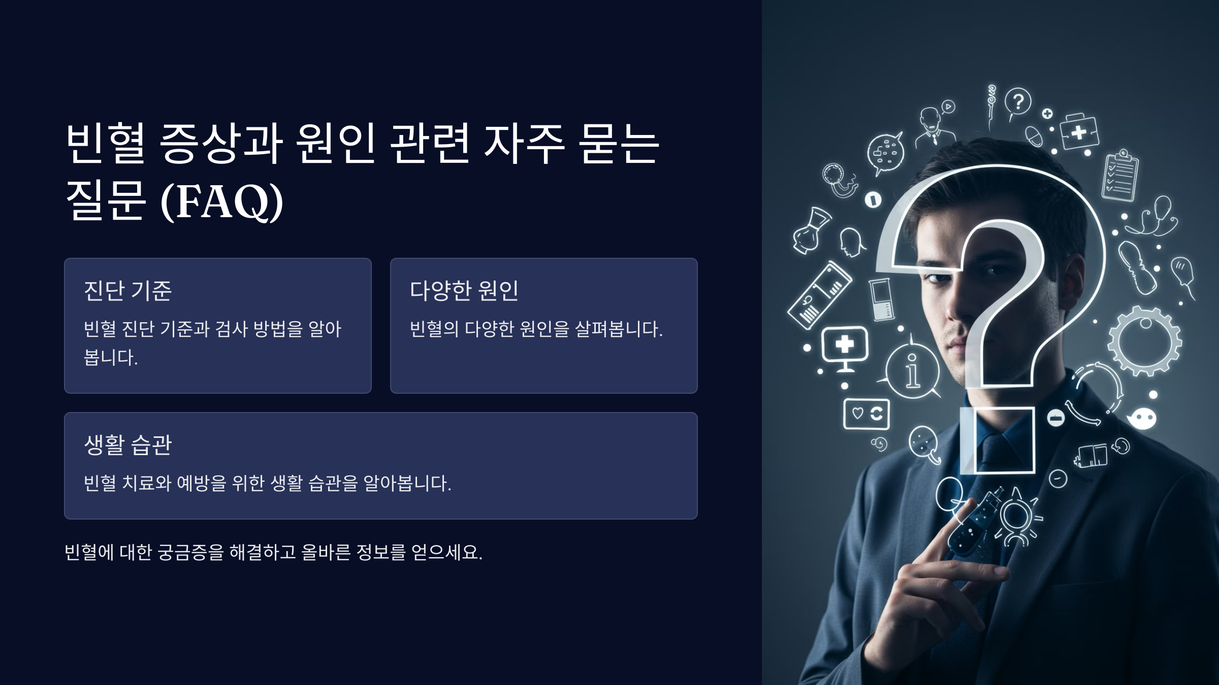빈혈 증상과 원인 관련 자주 묻는 질문 (FAQ)
