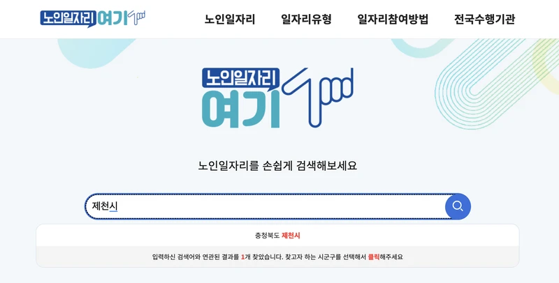노인일자리여기-제천시-검색창