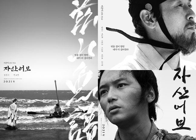  자산어보 The Book of Fish, 2019作