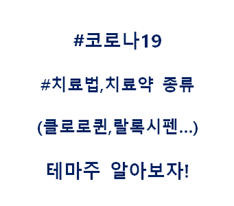  이뮨메드 클로로퀸 피라맥스 사이토카인  랄록시펜 악템라 메토민 면역치료 줄기세포 그래핀 계면활성제 테마주 관련주 대장주 수혜주
