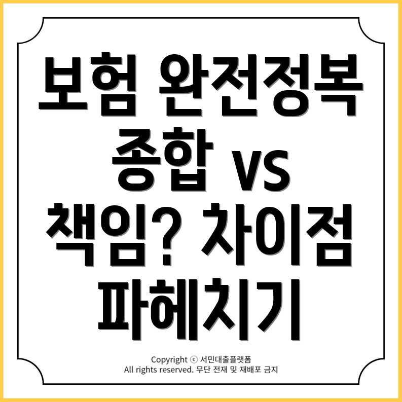 자동차보험: 종합보험과 책임보험의 차이점은?