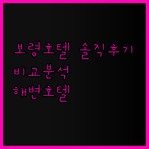 보령 호텔 예약 전 꼭 봐야 할 솔직