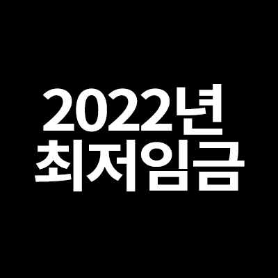  2022년 최저임금 시급 에 대해서 알려드립니다