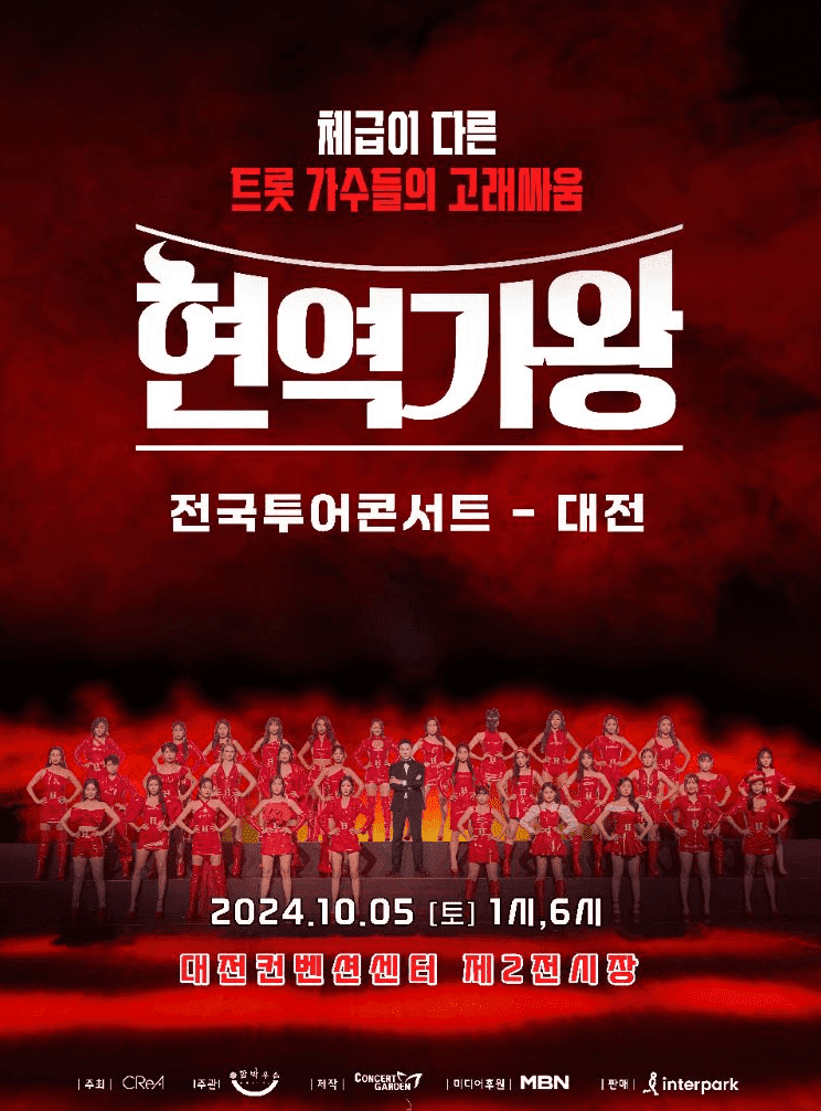 2024 현역가왕 전국투어 콘서트 - 대전