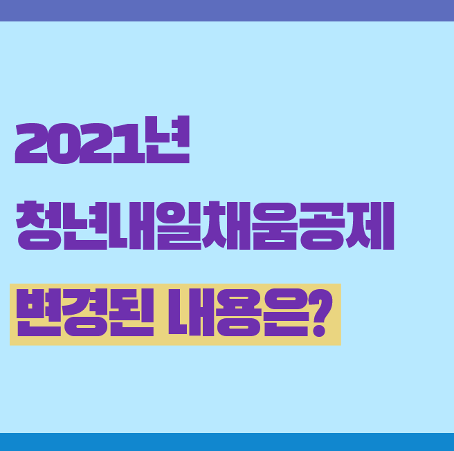  새로워진 2021년 청년내일채움공제(청내공) 내용 총정리!