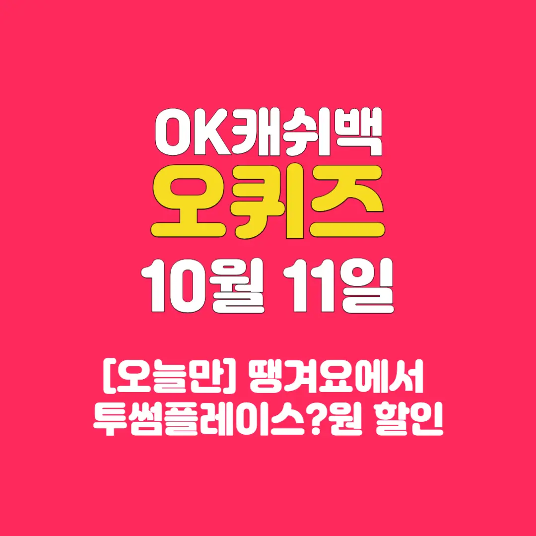 오늘만-땡겨요-투썸플레이스-오퀴즈