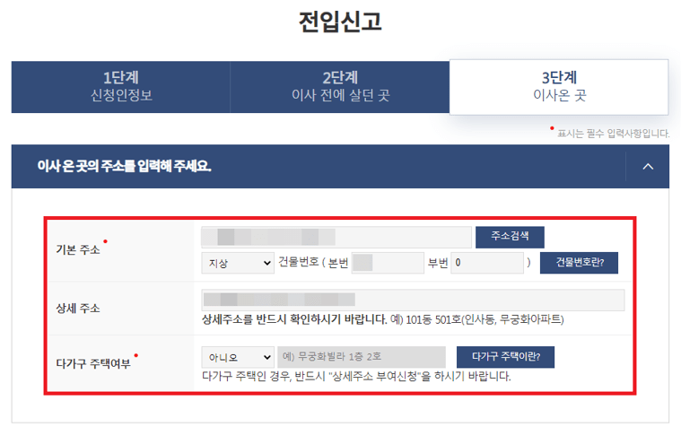 전입신고 이사온 곳 정보