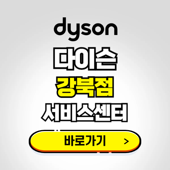 강북 프리미엄 다이슨 서비스센터 예약하기 ❘ A/S 수리 신청 영업시간 전화번호 찾기