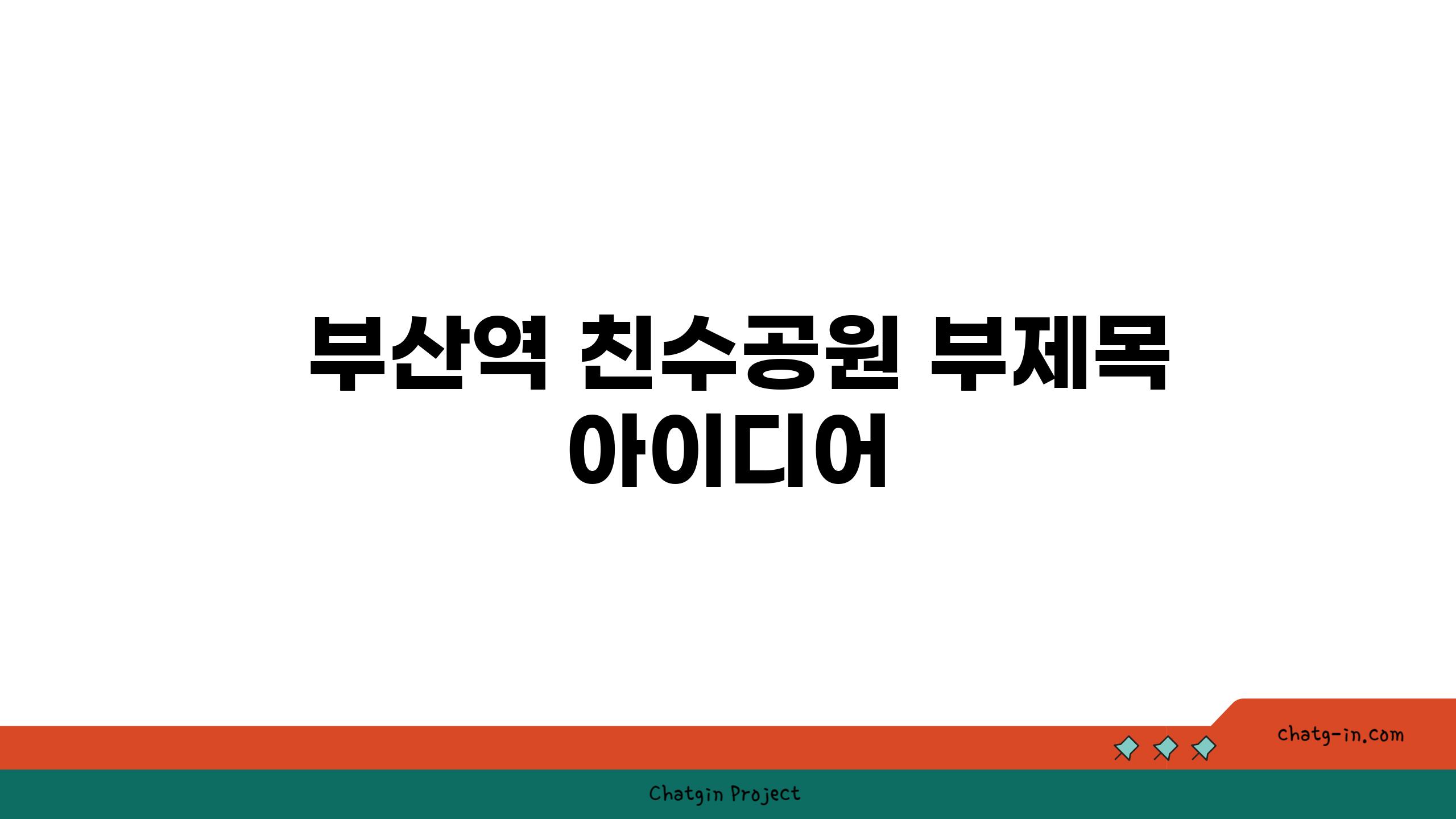  부산역 친수공원 부제목 아이디어