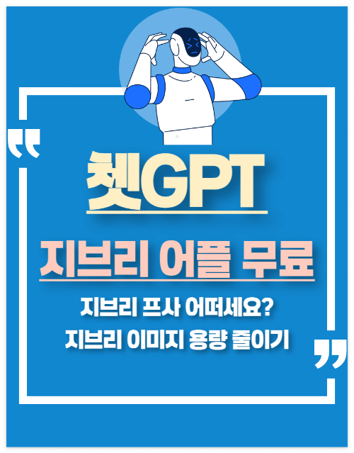 챗gpt 지브리 어플 무료로 이미지 만들기