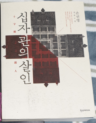  [책 리뷰] 십자관의 살인 / 손선영