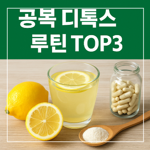 공복 디톡스 루틴 TOP3 썸네일 이미지