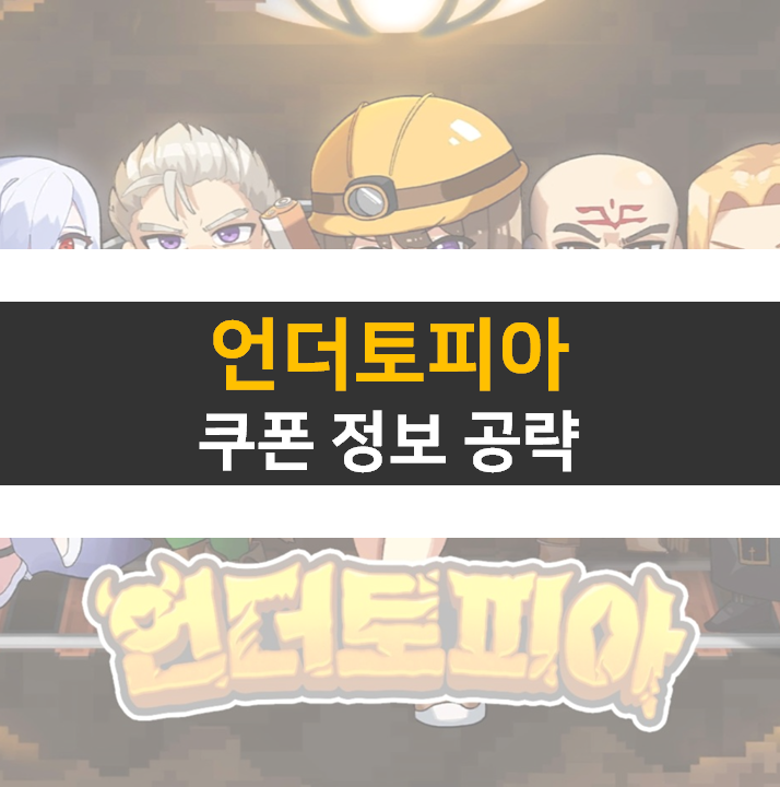  언더토피아 쿠폰 공략 카페를 이용하자! 로그라이크 모바일 게임