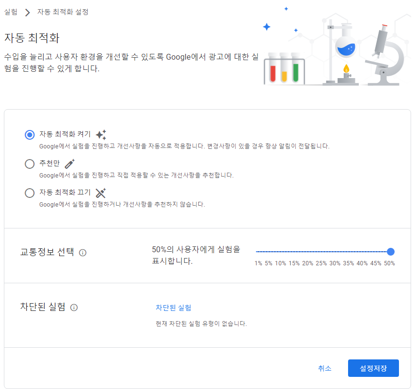 구글-애드센스-최적화-실험-자동최적화