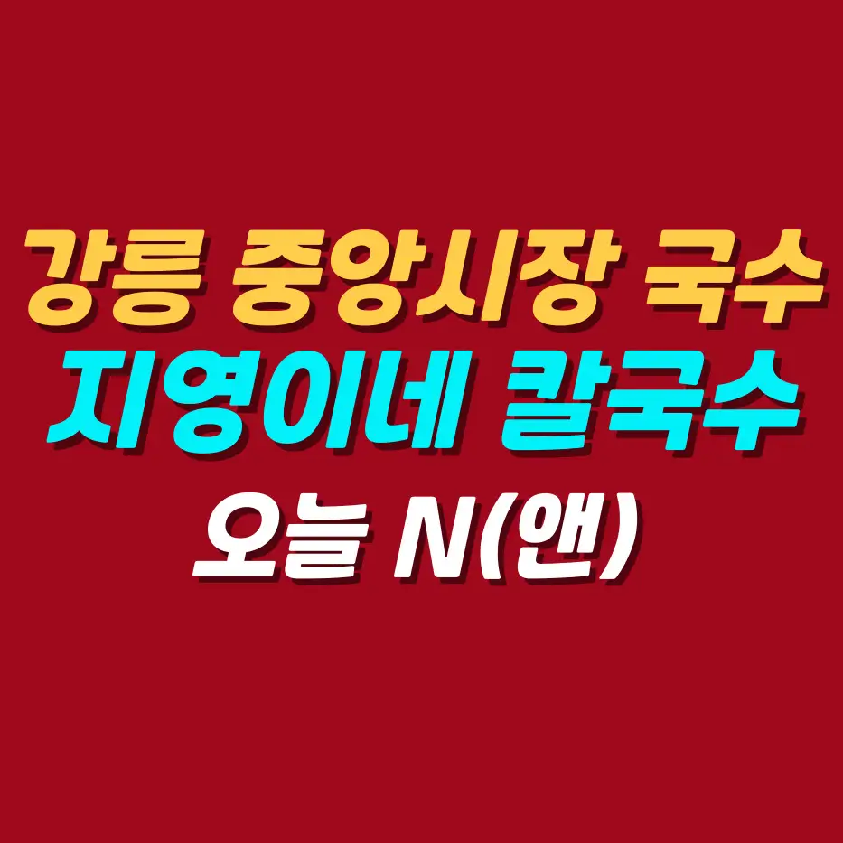 강릉-중앙시장-국수-지영이네-칼국수