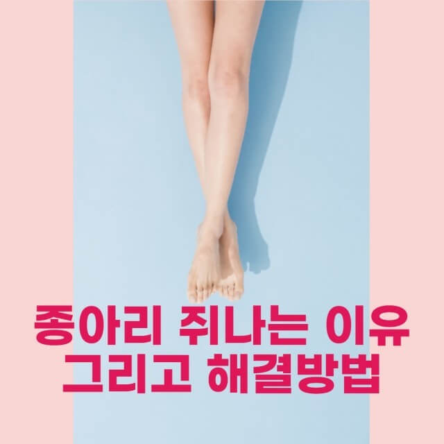 종아리 경련의 원인과 쉽게 극복하는 방법