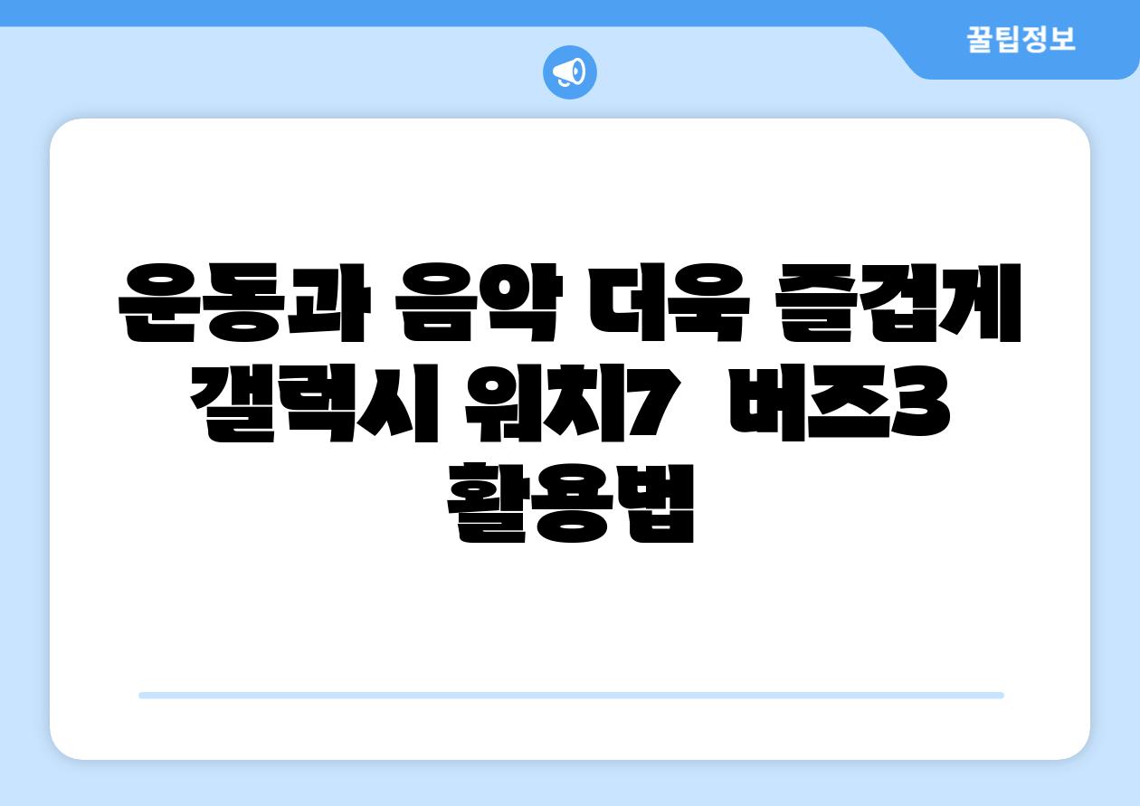 운동과 음악 더욱 즐겁게 갤럭시 워치7 버즈3 활용법