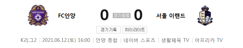  K리그2 / 국내축구 - 안양 VS 서울 이랜드 (0 - 0) 2021시즌 16라운드 하이라이트 (2021년 6월 12일)