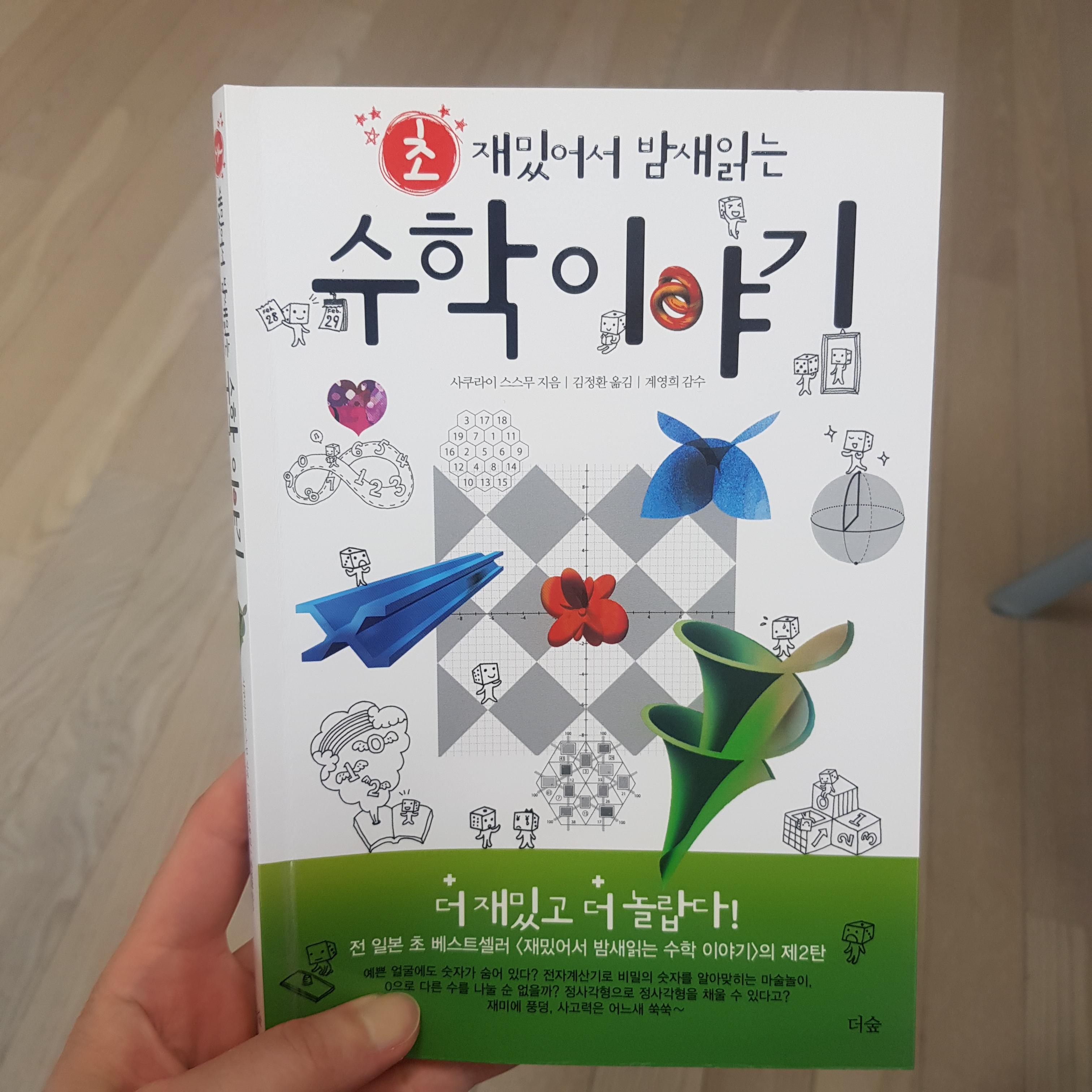  [중고등학교 수학 추천 도서] 초 재밌어서 밤새읽는 수학 이야기 (사쿠라이 스스무)