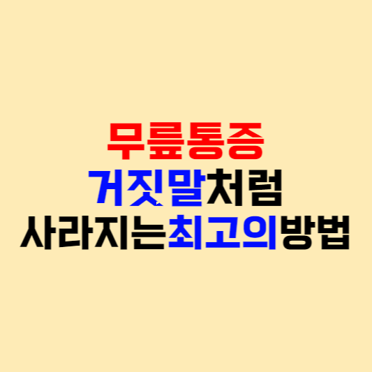 무릎통증