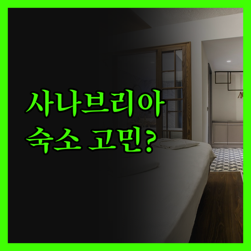사나브리아 호수 여행, 숙소 때문에 