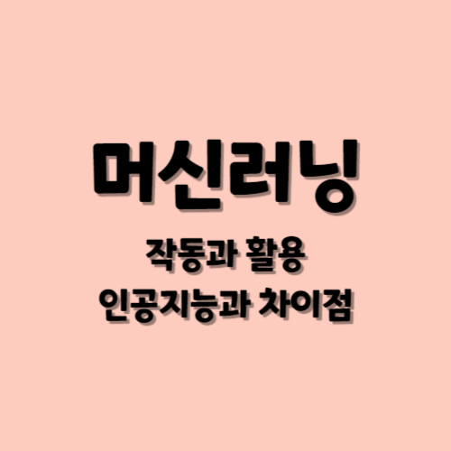 머신러닝 작동과 활용