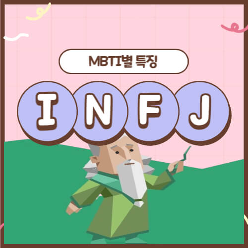  INFJ 인프제 특징, 셀프 팩폭
