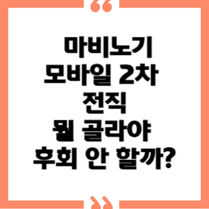 🔥 마비노기 모바일 2차 전직, 뭘 골라야 후회 안 할까? 직업별 티어 분석 &amp; 추천 완벽 정리! (2025 최신)
