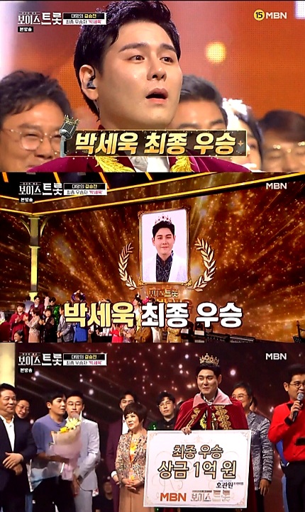  최종우승 보이스트롯 박세욱 나이 결혼