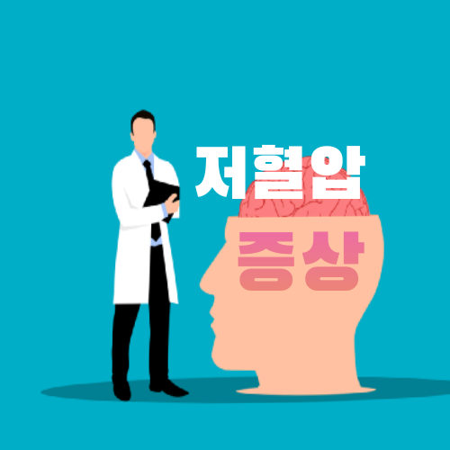  저혈압 증상과 저혈압에 좋은 음식을 알려드립니다.